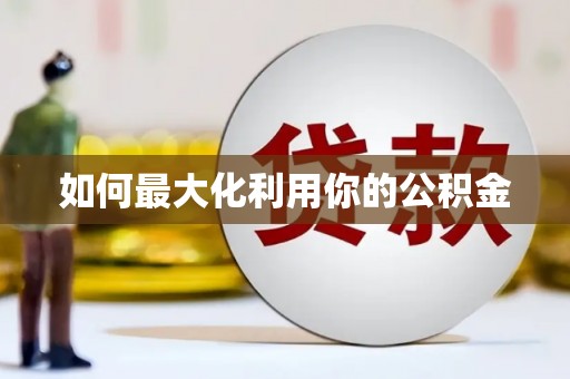 潼关如何最大化利用你的公积金