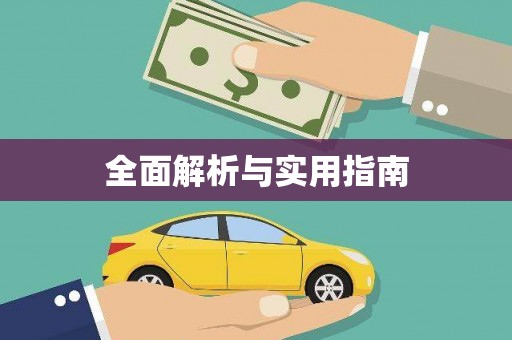 潼关全面解析与实用指南