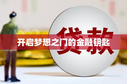 潼关开启梦想之门的金融钥匙