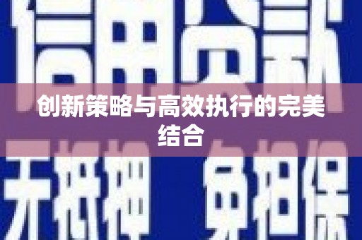 潼关创新策略与高效执行的完美结合