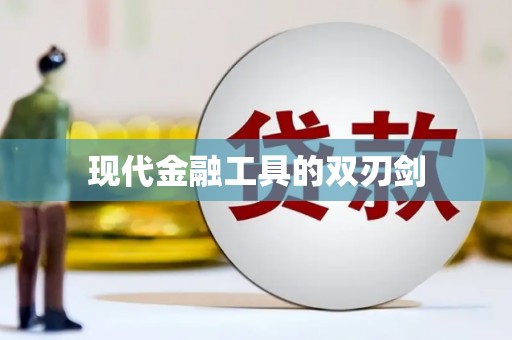 潼关现代金融工具的双刃剑