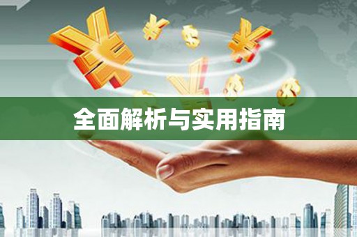 潼关全面解析与实用指南