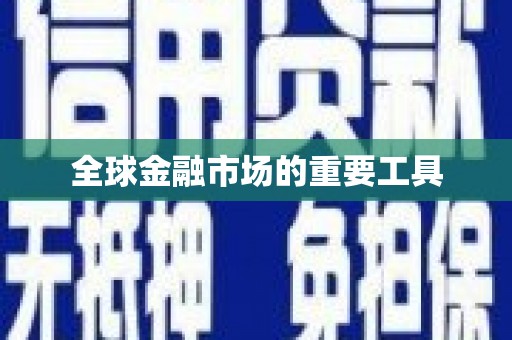 潼关全球金融市场的重要工具