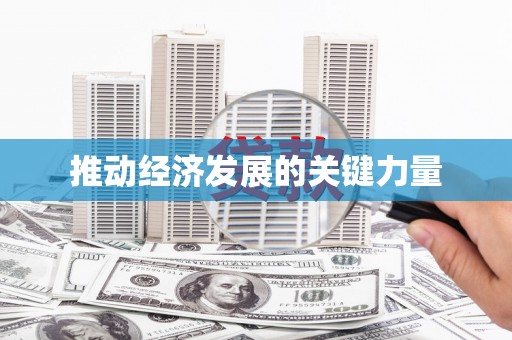 潼关推动经济发展的关键力量
