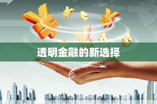 潼关透明金融的新选择
