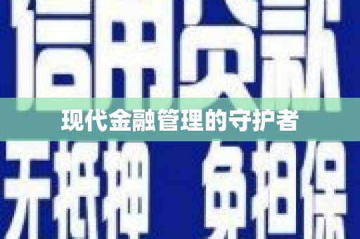 潼关现代金融管理的守护者