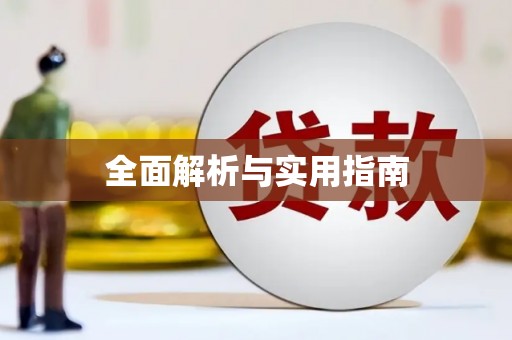 潼关全面解析与实用指南
