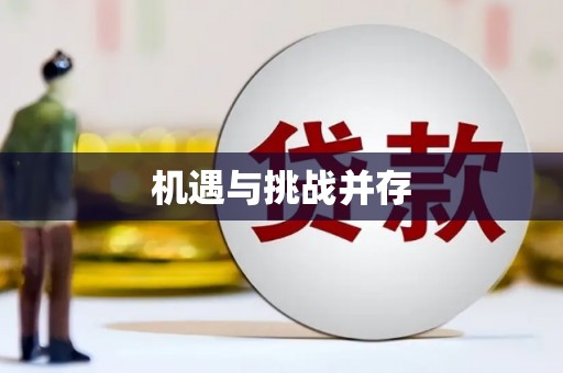 潼关机遇与挑战并存