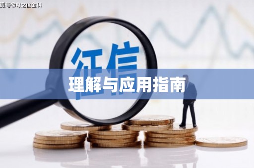 潼关理解与应用指南