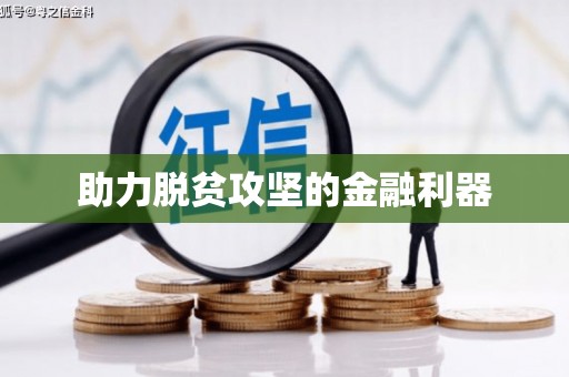 潼关助力脱贫攻坚的金融利器