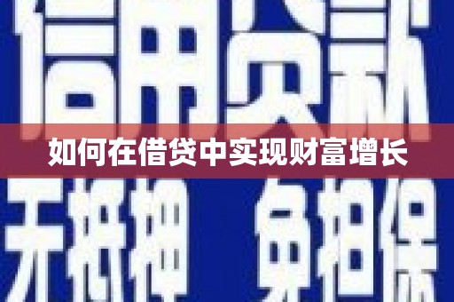 潼关如何在借贷中实现财富增长