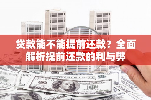 潼关贷款能不能提前还款？全面解析提前还款的利与弊