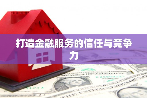 潼关打造金融服务的信任与竞争力