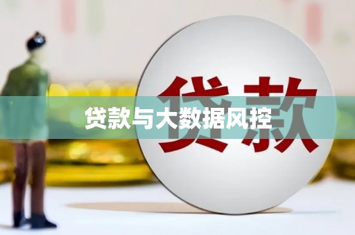 潼关贷款与大数据风控