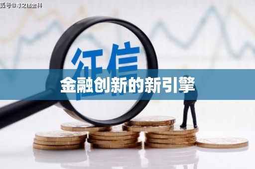 潼关金融创新的新引擎