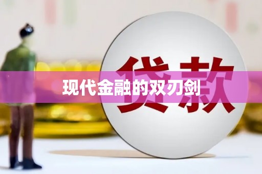 潼关现代金融的双刃剑