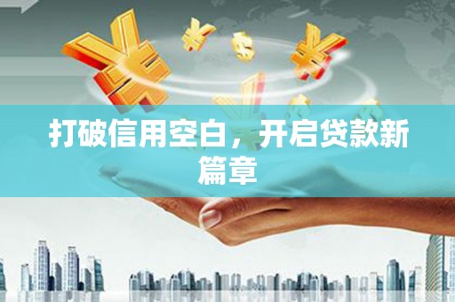 潼关打破信用空白，开启贷款新篇章