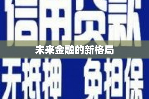 潼关未来金融的新格局