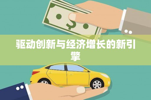 潼关驱动创新与经济增长的新引擎