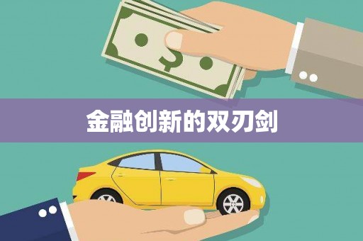 潼关金融创新的双刃剑