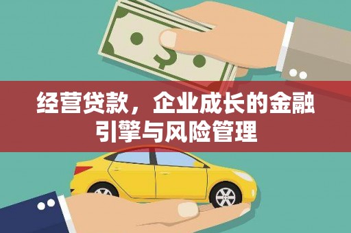 潼关经营贷款，企业成长的金融引擎与风险管理
