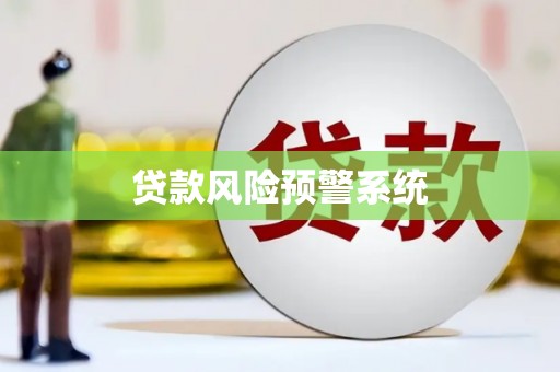 潼关贷款风险预警系统