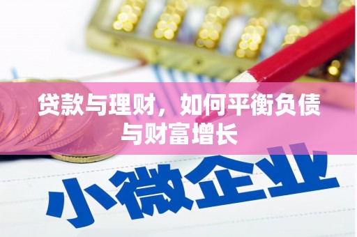 潼关贷款与理财，如何平衡负债与财富增长