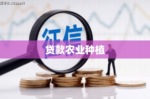 潼关贷款农业种植