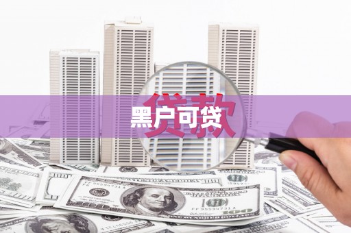 潼关黑户可贷