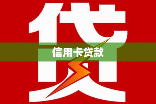 潼关信用卡贷款