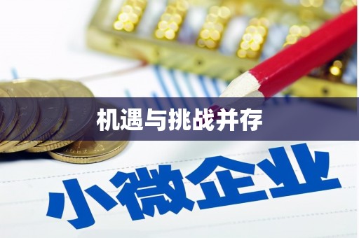 潼关机遇与挑战并存