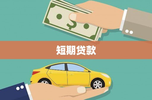 潼关短期贷款