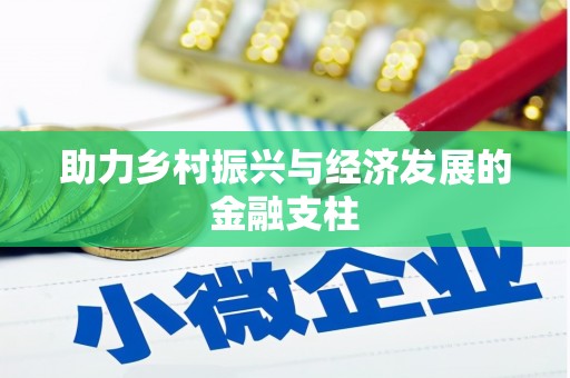 潼关助力乡村振兴与经济发展的金融支柱