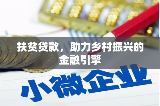 潼关扶贫贷款，助力乡村振兴的金融引擎