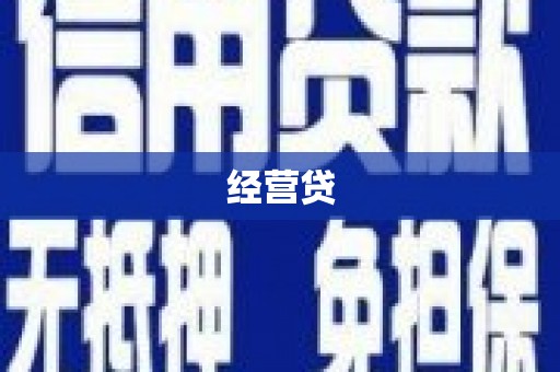 潼关经营贷