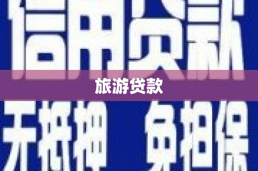 潼关旅游贷款