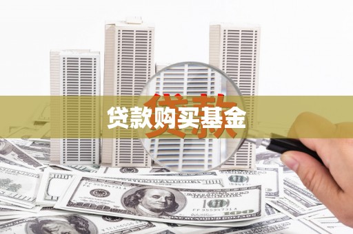 潼关贷款购买基金
