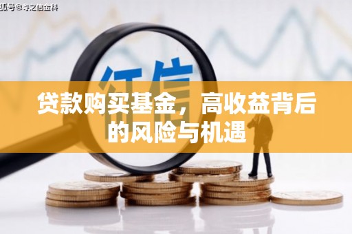 潼关贷款购买基金，高收益背后的风险与机遇